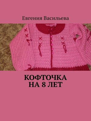 cover image of Кофточка на 8 лет